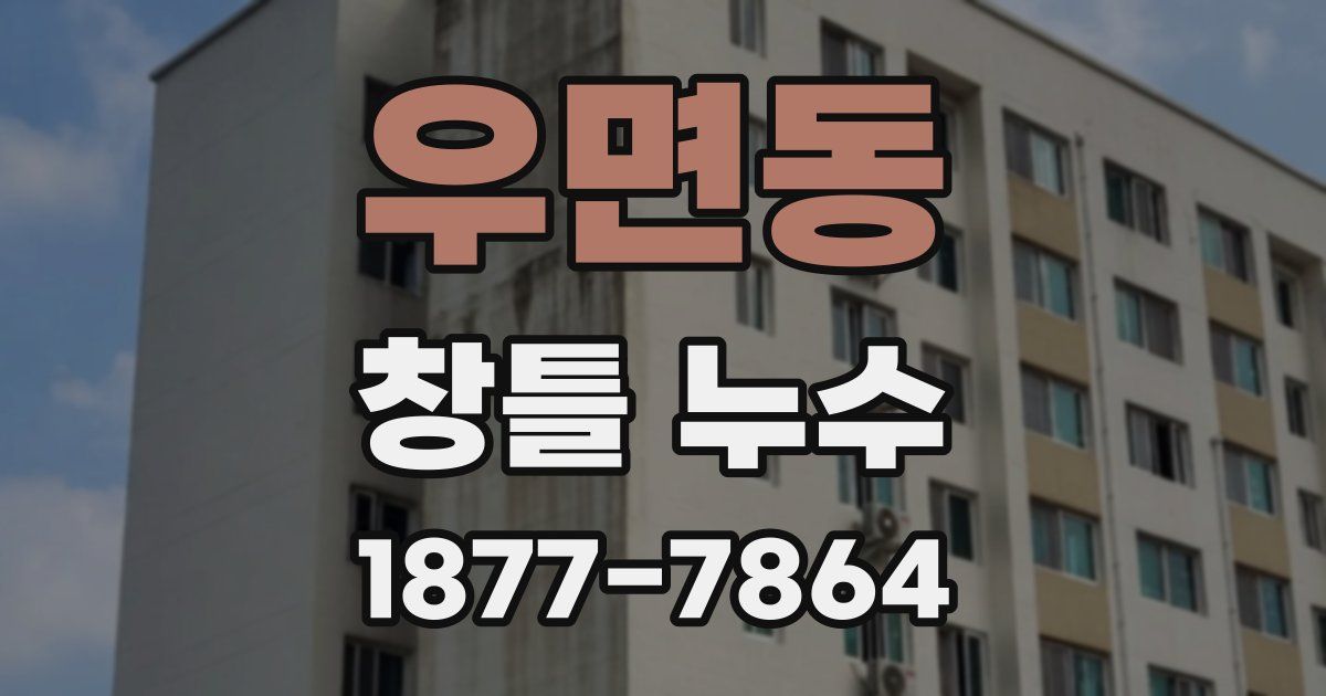 우면동 창틀 누수