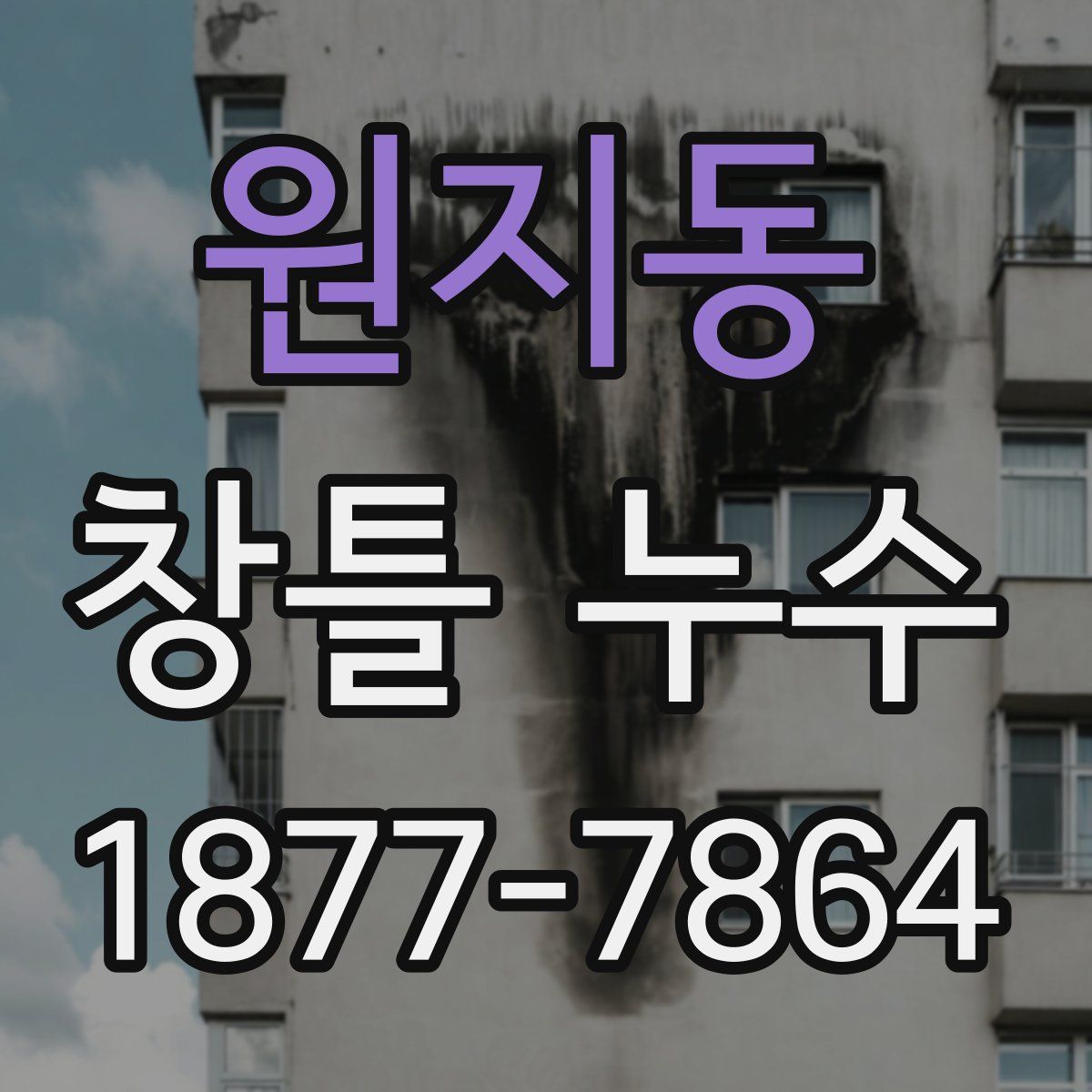 원지동 창틀 누수