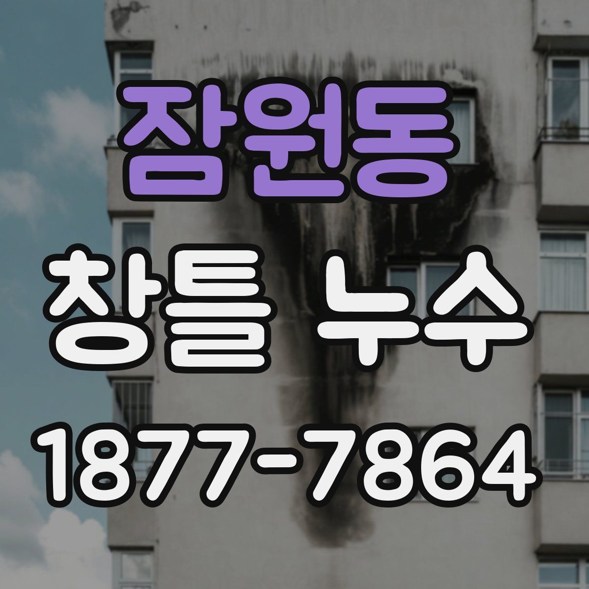 잠원동 창틀 누수