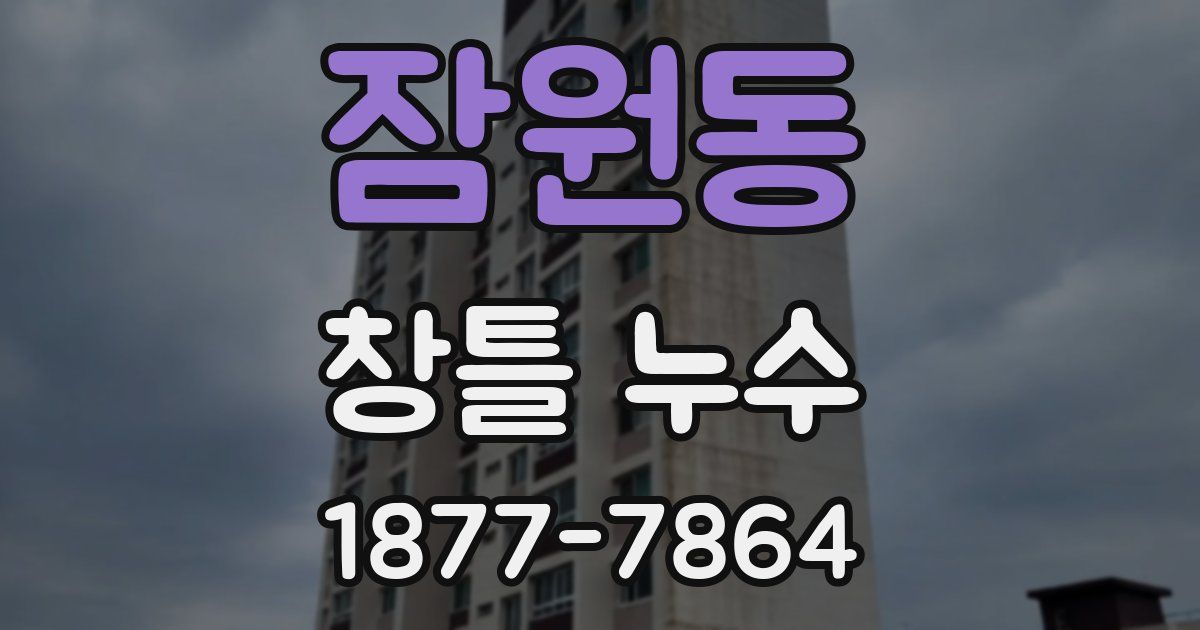 잠원동 창틀 누수