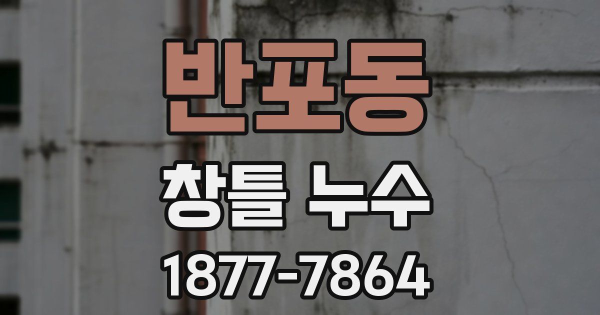 반포동 창틀 누수