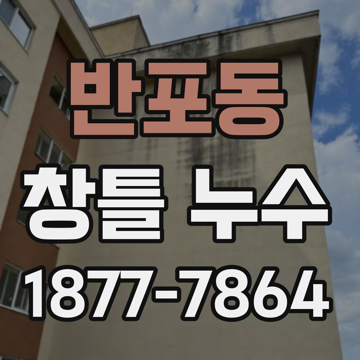 반포동 창틀 누수