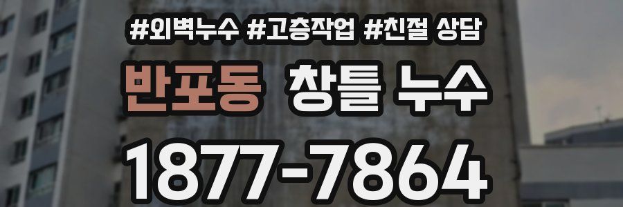 반포동 창틀 누수