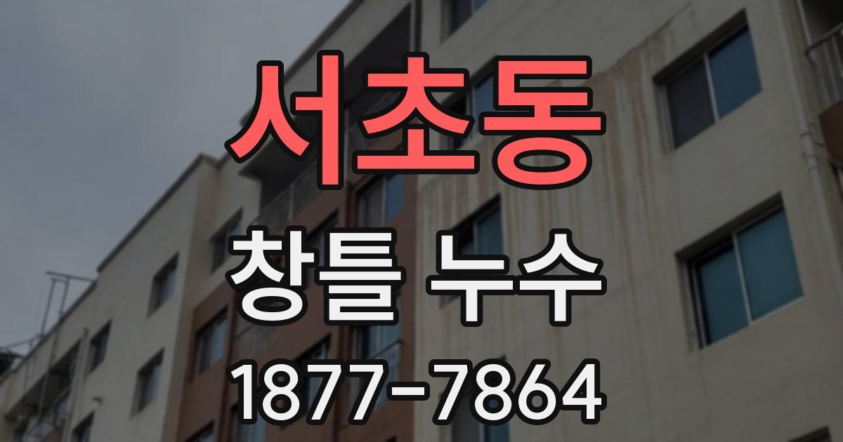 서초동 창틀 누수