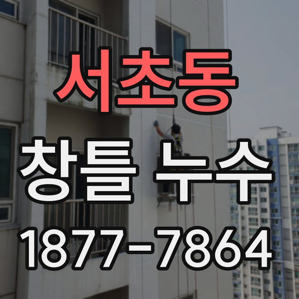 서초동 창틀 누수