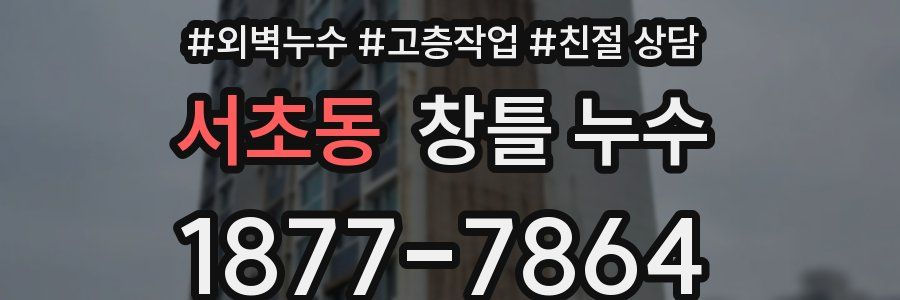 서초동 창틀 누수