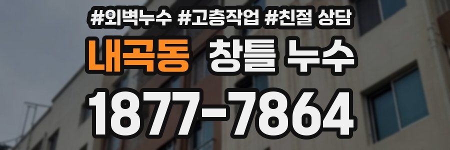 내곡동 창틀 누수