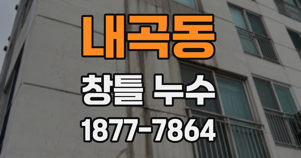 내곡동 창틀 누수