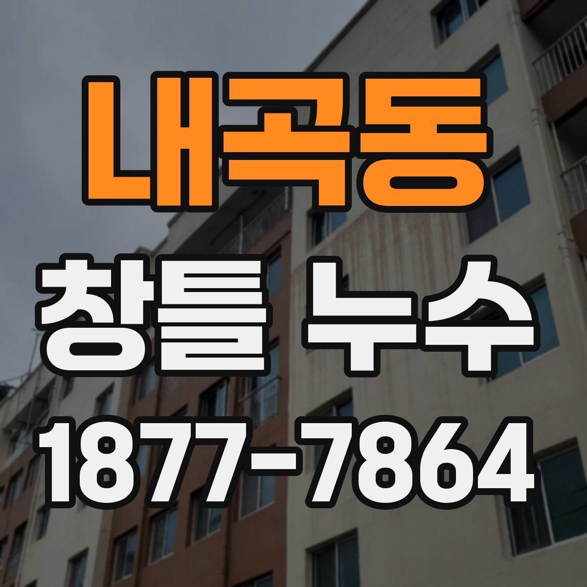 내곡동 창틀 누수
