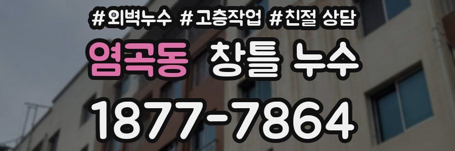 염곡동 창틀 누수