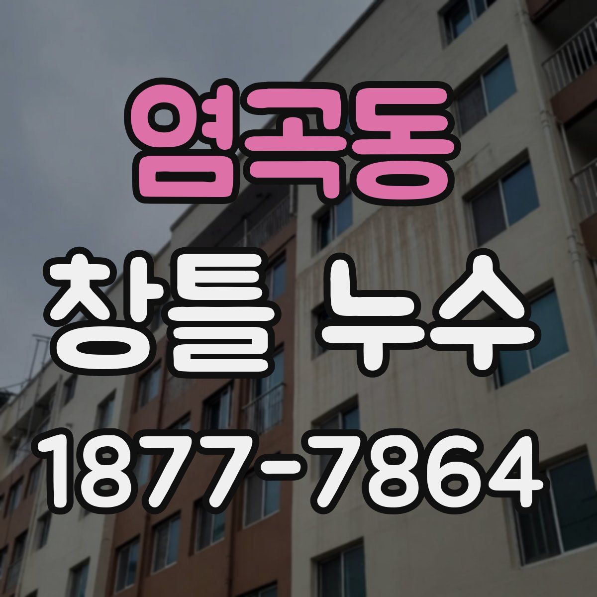 염곡동 창틀 누수