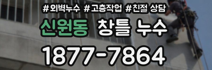 신원동 창틀 누수