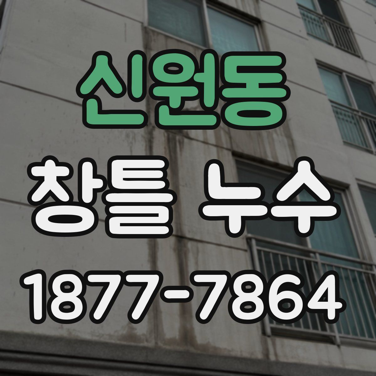신원동 창틀 누수