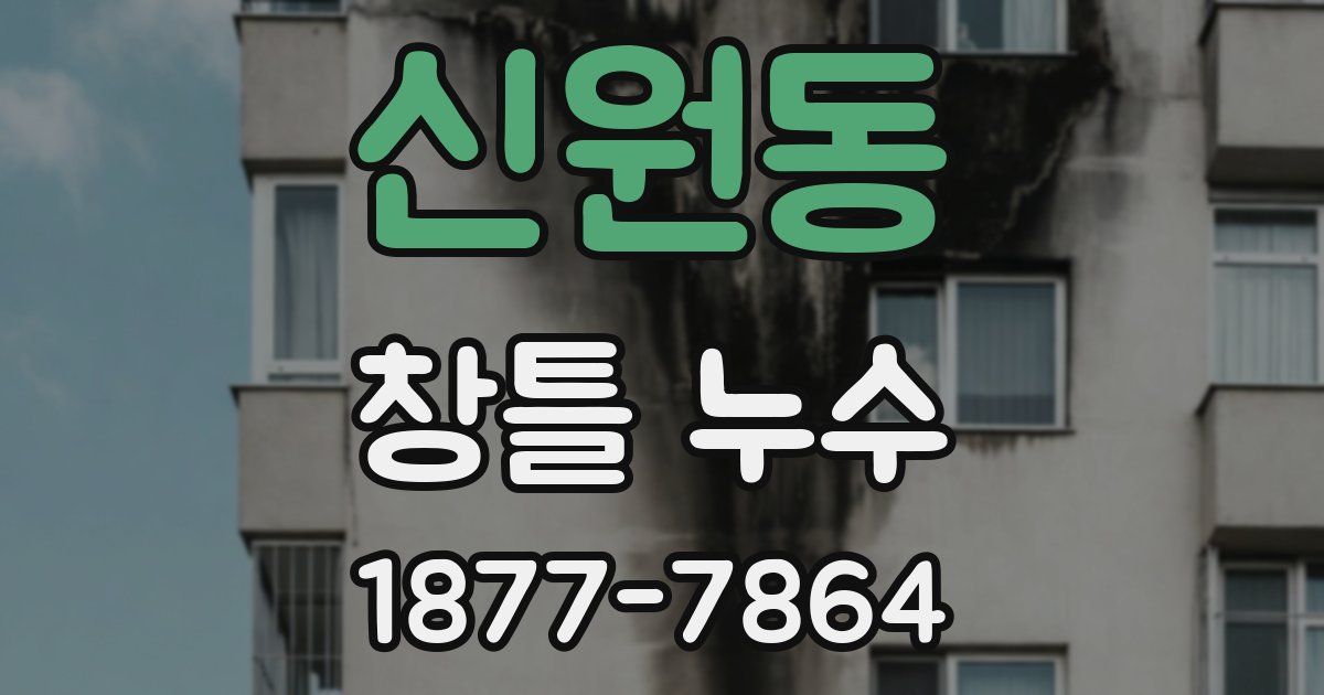 신원동 창틀 누수