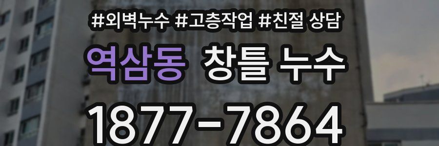 역삼동 창틀 누수