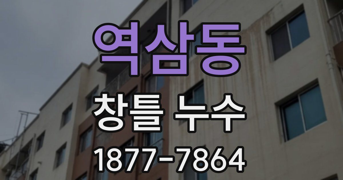 역삼동 창틀 누수
