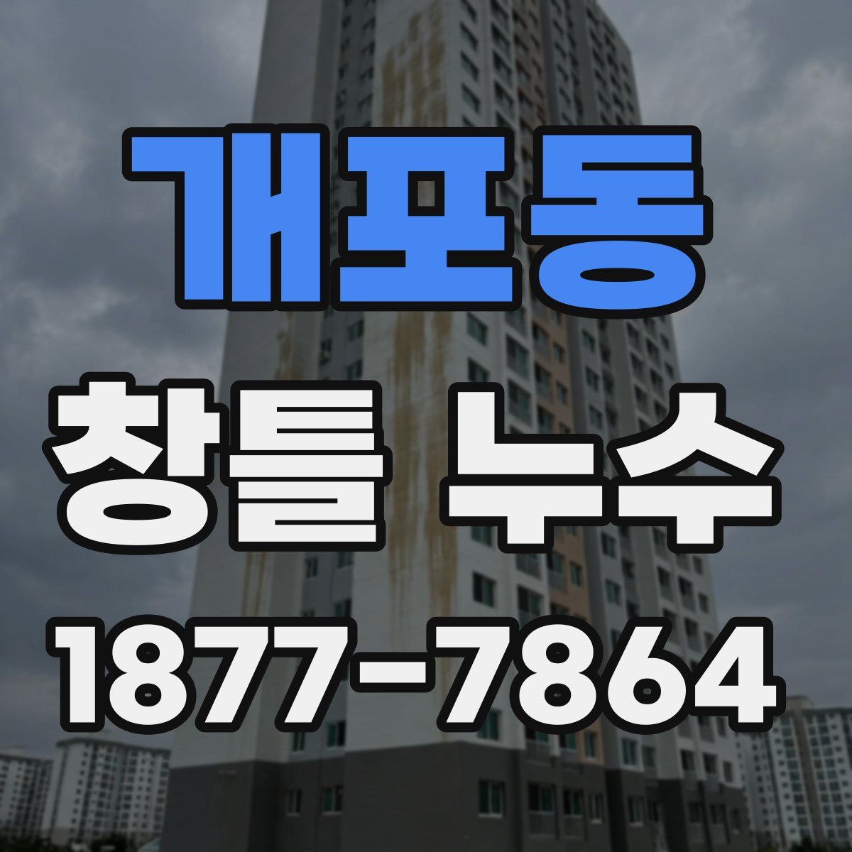 개포동 창틀 누수