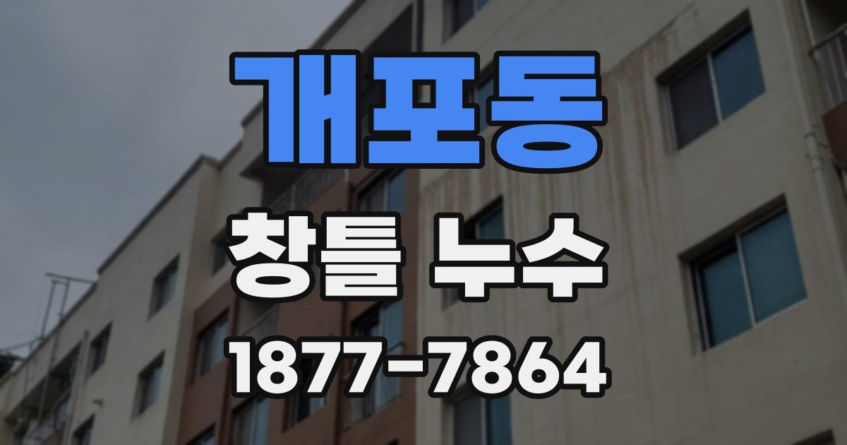 개포동 창틀 누수