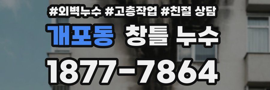 개포동 창틀 누수