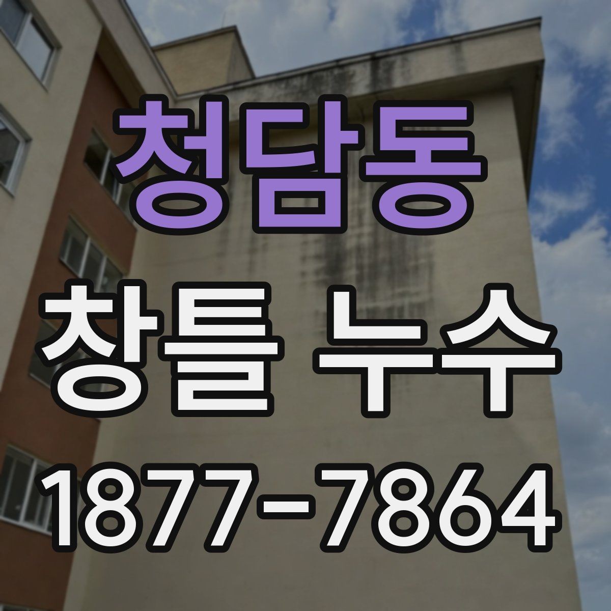 청담동 창틀 누수 누수 위치별 원인 구분하기