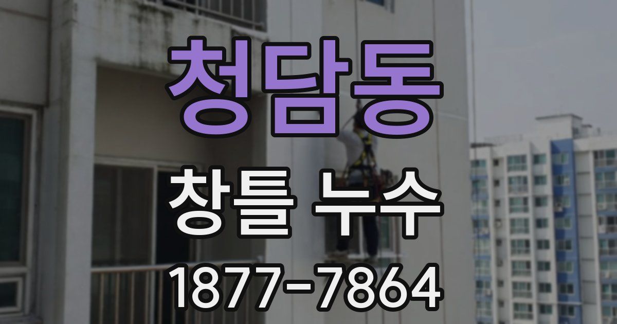 청담동 창틀 누수