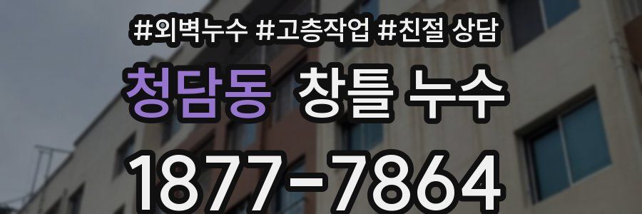 청담동 창틀 누수