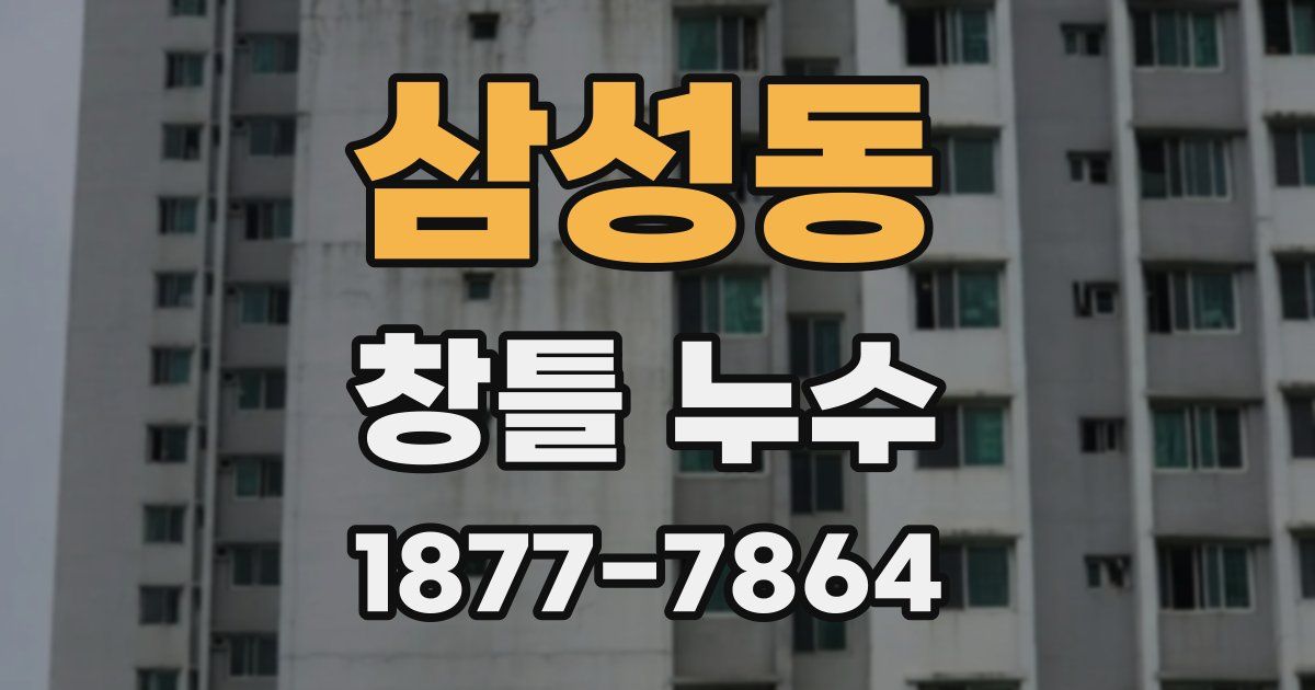 삼성동 창틀 누수