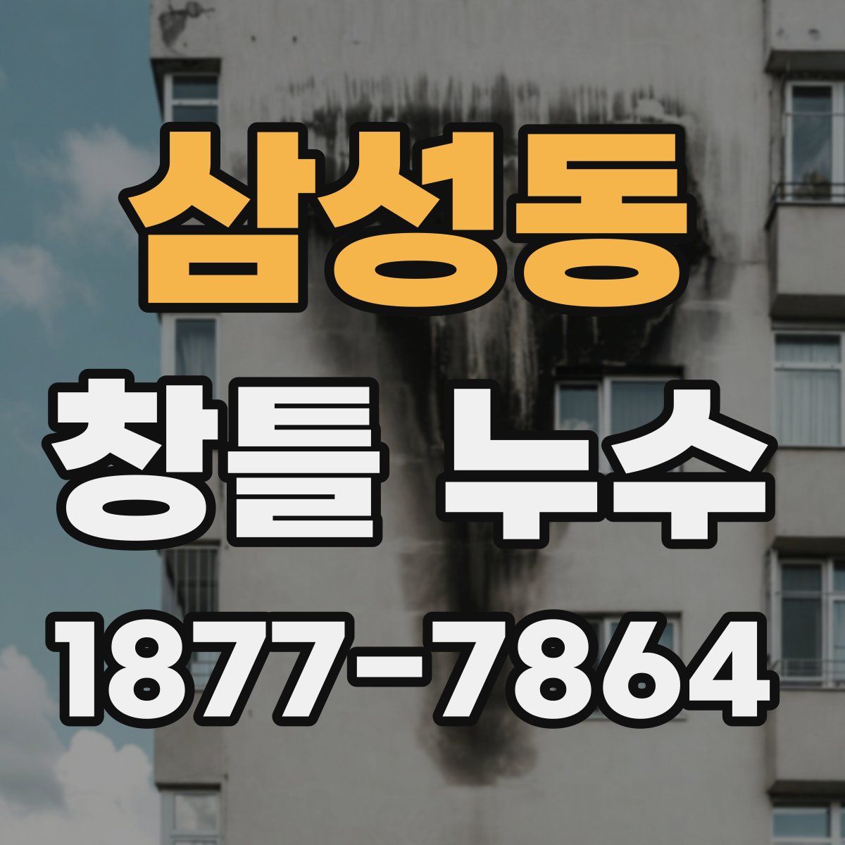 삼성동 창틀 누수