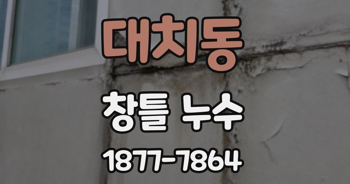 대치동 창틀 누수