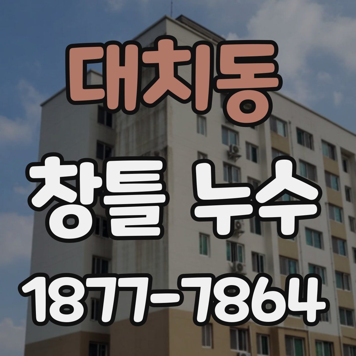대치동 창틀 누수