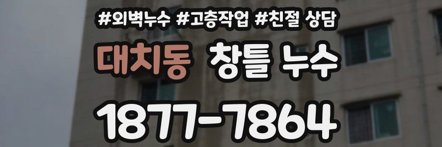 대치동 창틀 누수