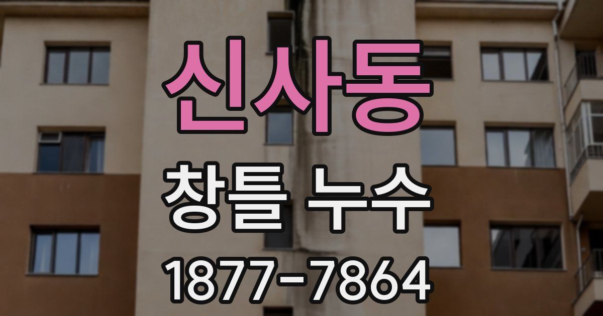 신사동 창틀 누수