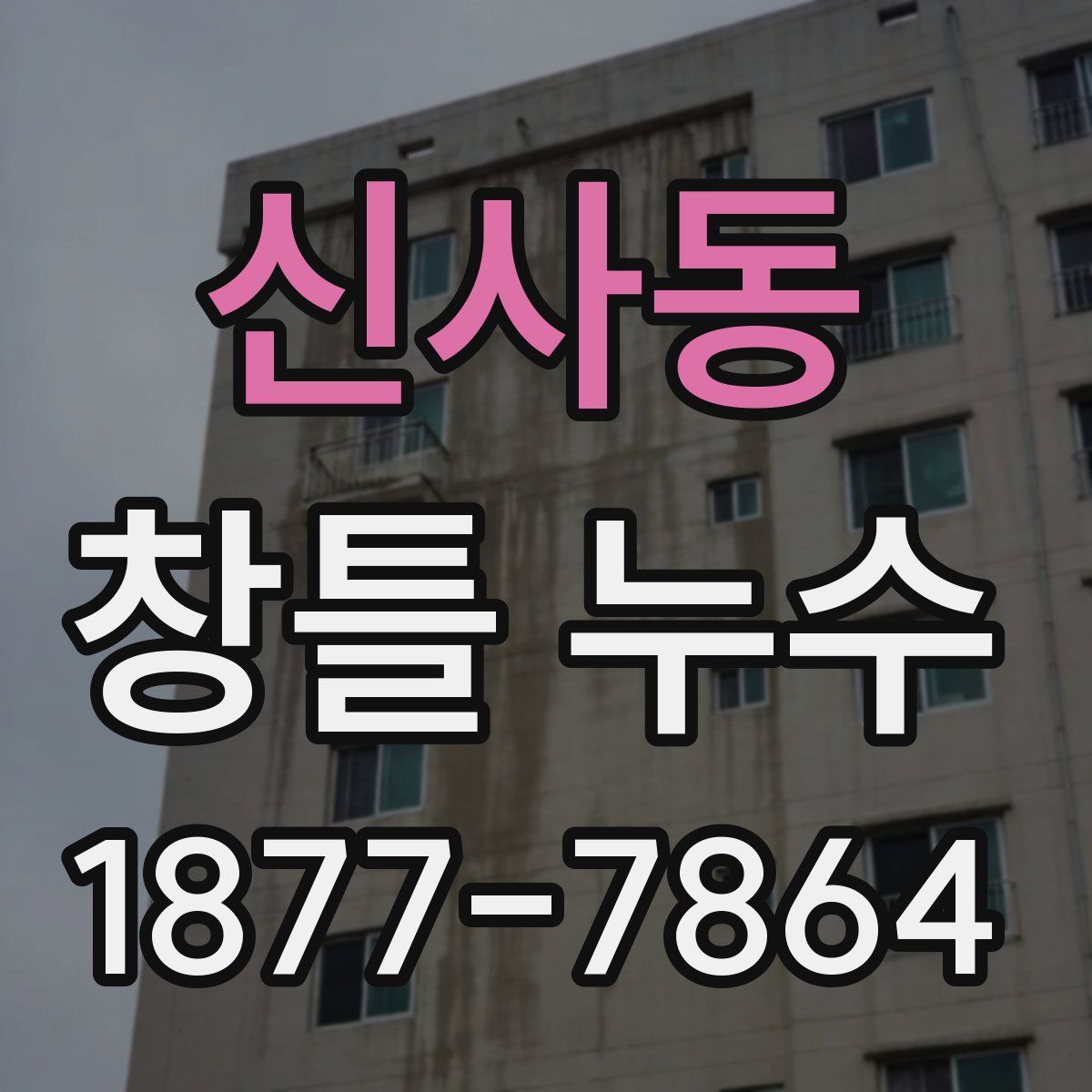 신사동 창틀 누수