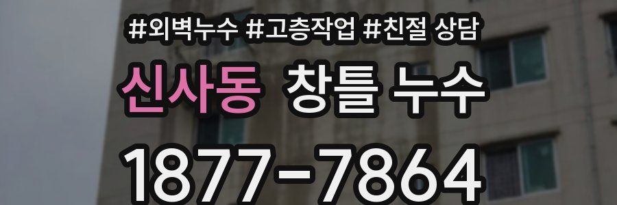 신사동 창틀 누수