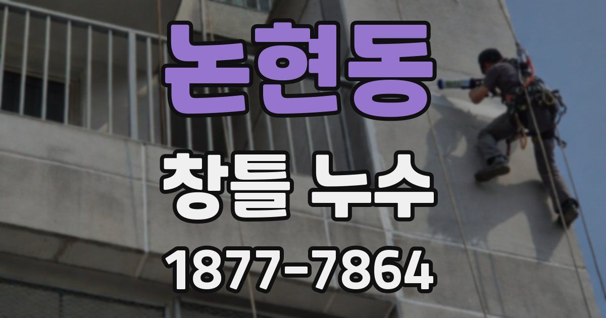 논현동 창틀 누수