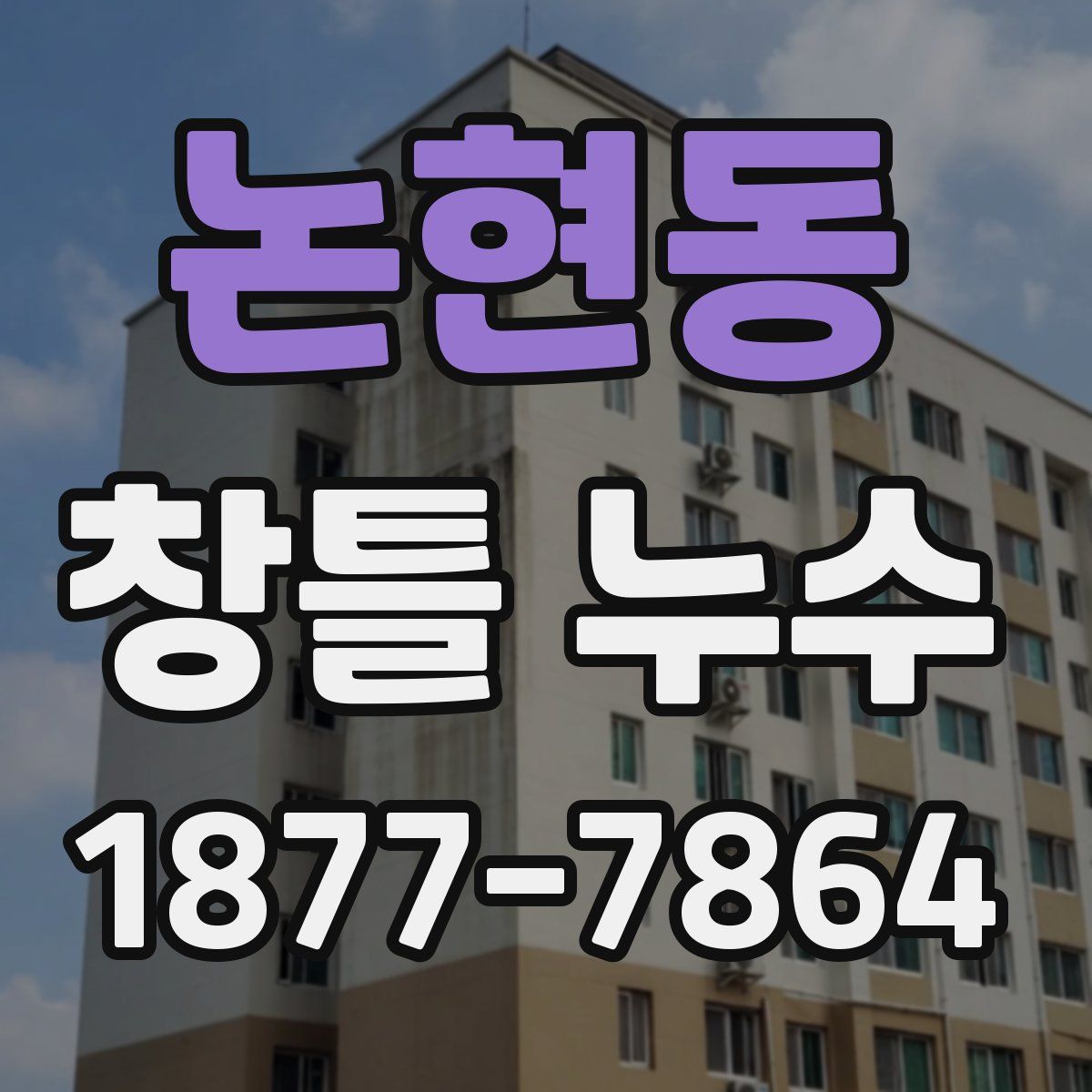논현동 창틀 누수