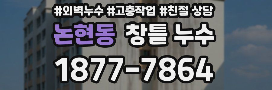 논현동 창틀 누수