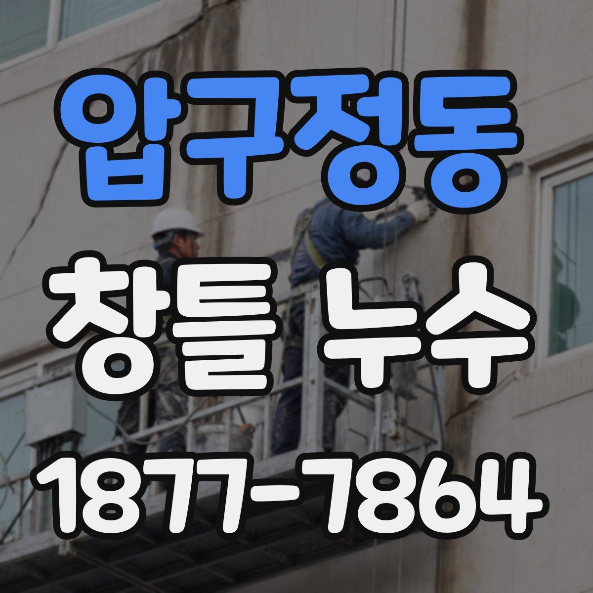 압구정동 창틀 누수