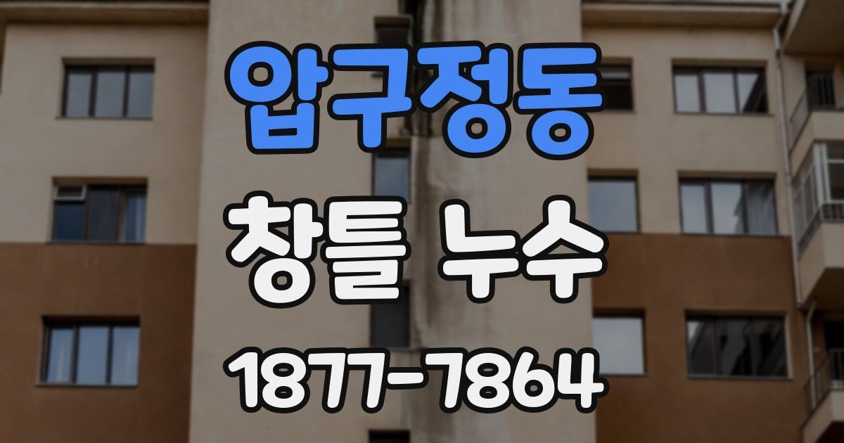압구정동 창틀 누수