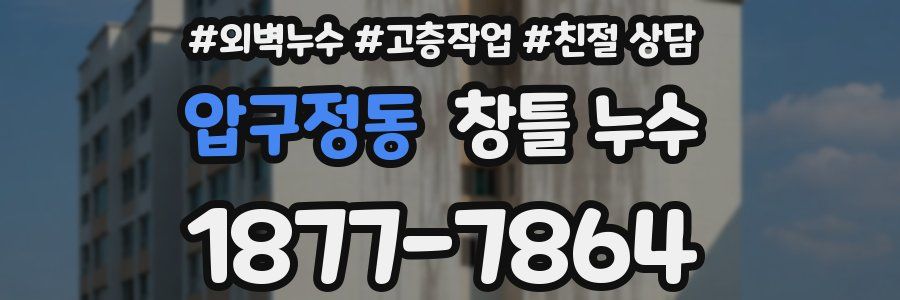 압구정동 창틀 누수