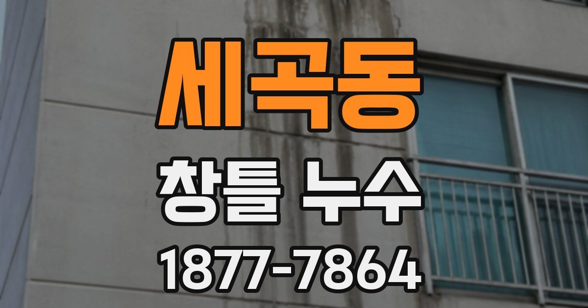 세곡동 창틀 누수