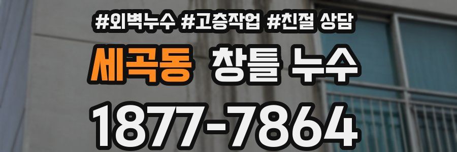 세곡동 창틀 누수