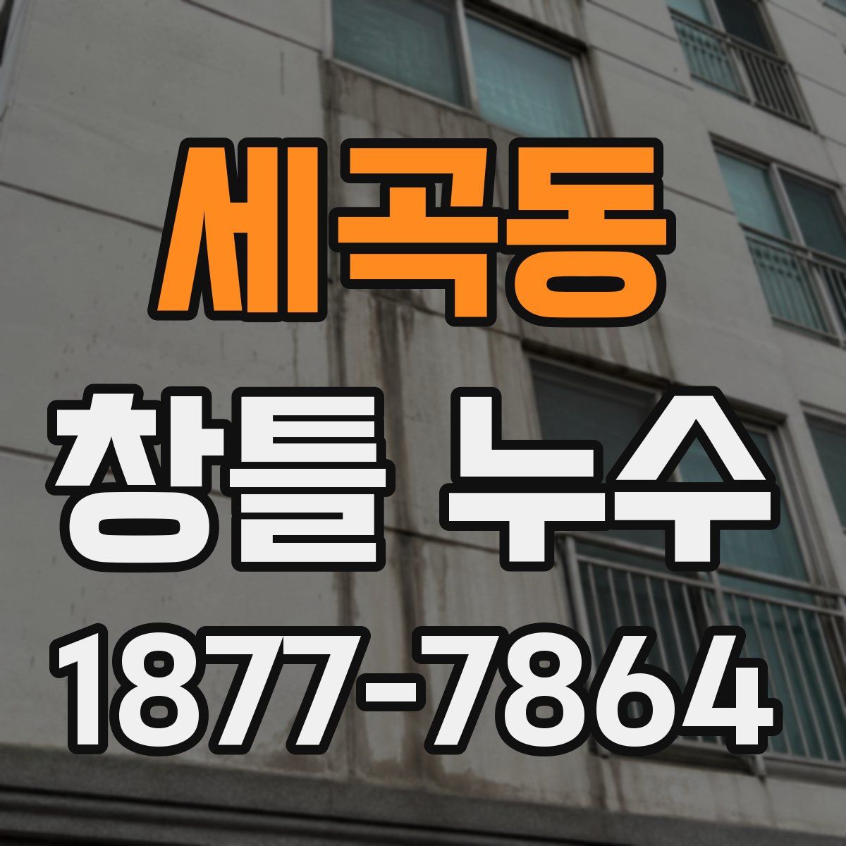 세곡동 창틀 누수