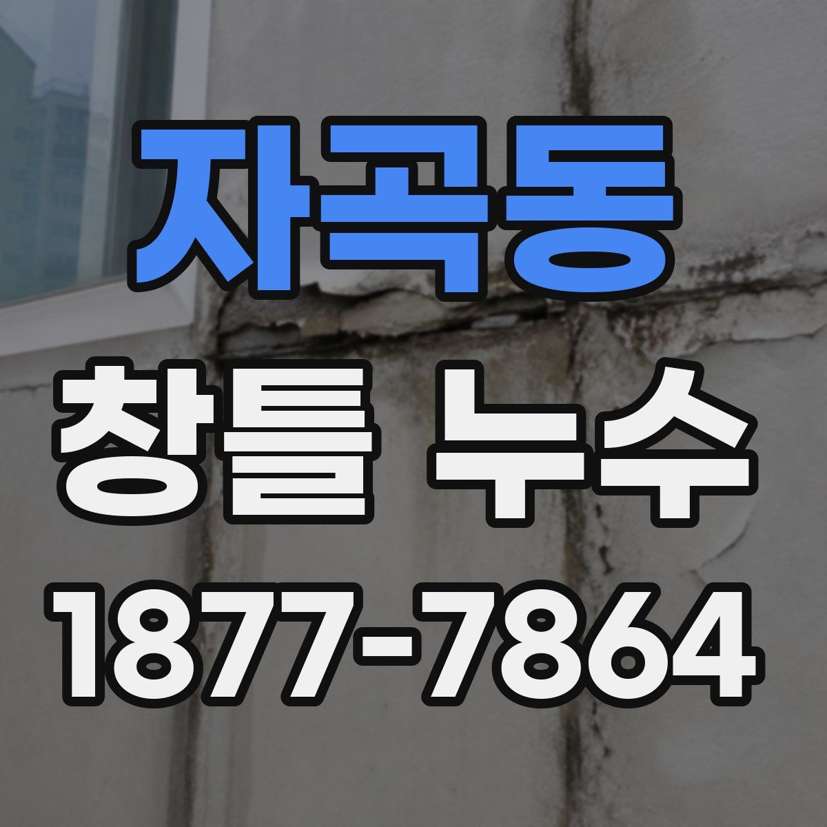 자곡동 창틀 누수