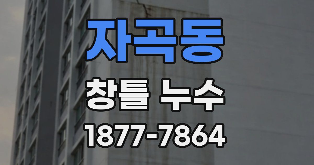 자곡동 창틀 누수
