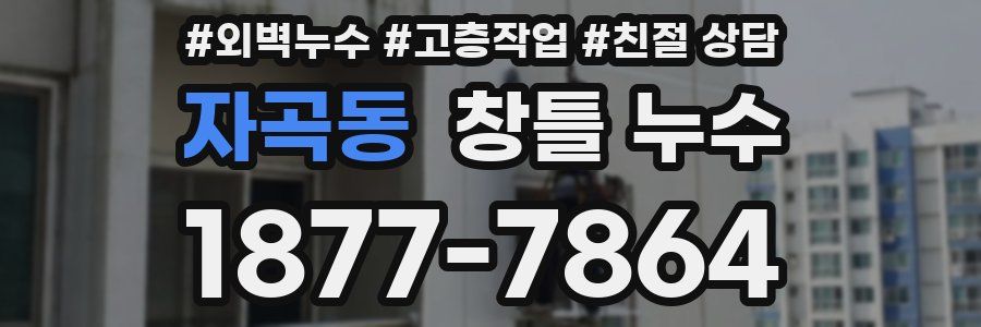 자곡동 창틀 누수