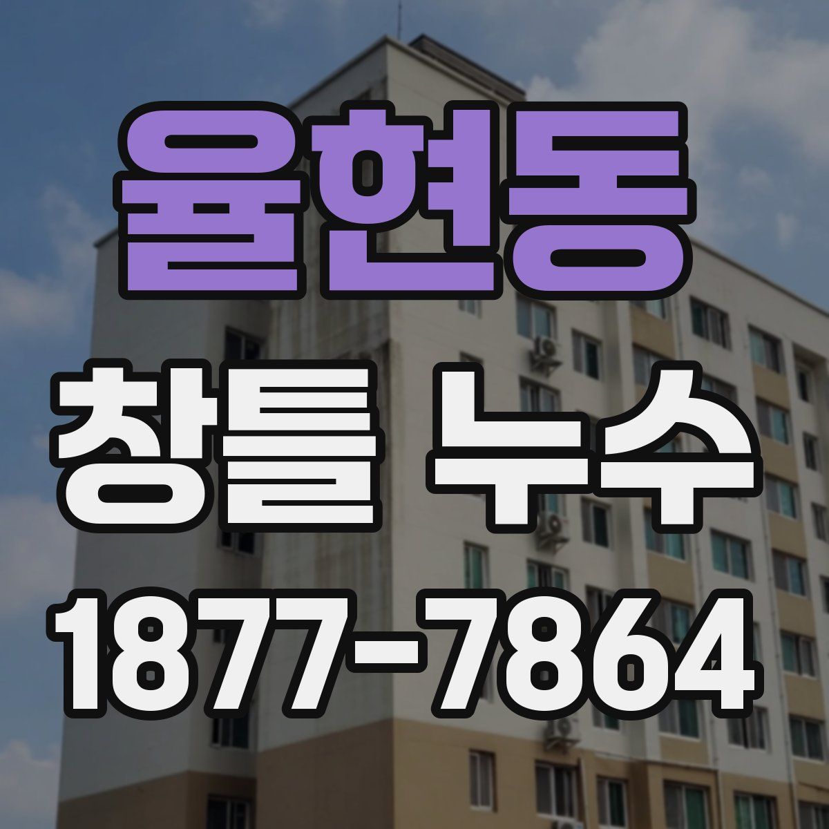 율현동 창틀 누수