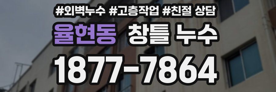 율현동 창틀 누수