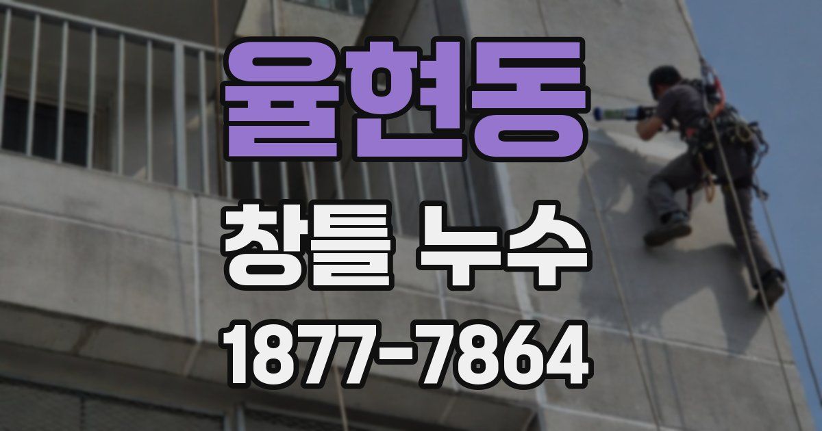 율현동 창틀 누수