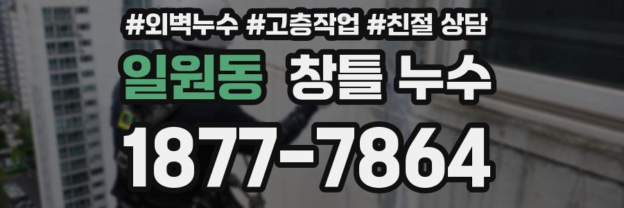 일원동 창틀 누수